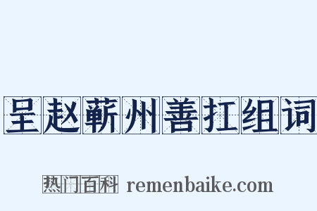 呈赵蕲州善扛组词是什么意思的图片